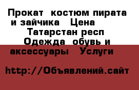 Прокат, костюм пирата и зайчика › Цена ­ 250 - Татарстан респ. Одежда, обувь и аксессуары » Услуги   
